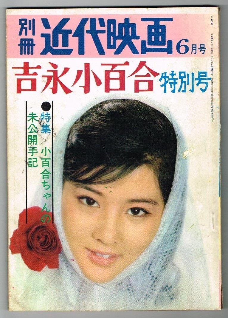 MK4 別冊近代映画 1963年 昭和38年 6月号 吉永小百合 特集号_画像1