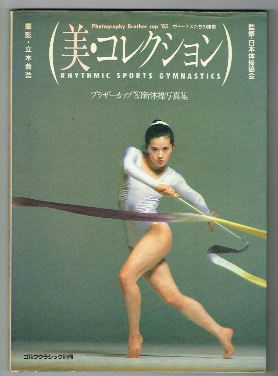 P25 ブラザーカップ83新体操 写真集「美・コレクション 」日本文化出版社　立木義浩　山崎浩子 他_画像1