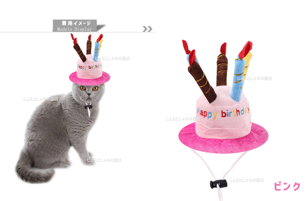【ピンク】猫犬 誕生日 プレゼント 子供 帽子 ケーキ ロウソク ぬいぐるみ　_画像1