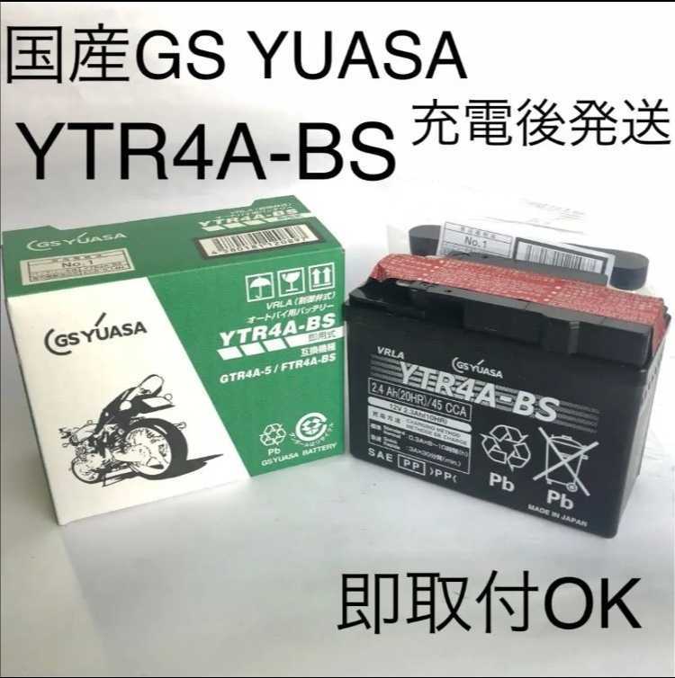 【新品 送料込み】GSユアサ YTR4A-BS バッテリー 充電後発送/沖縄、離島エリア不可/GS YUASA バイク_画像1
