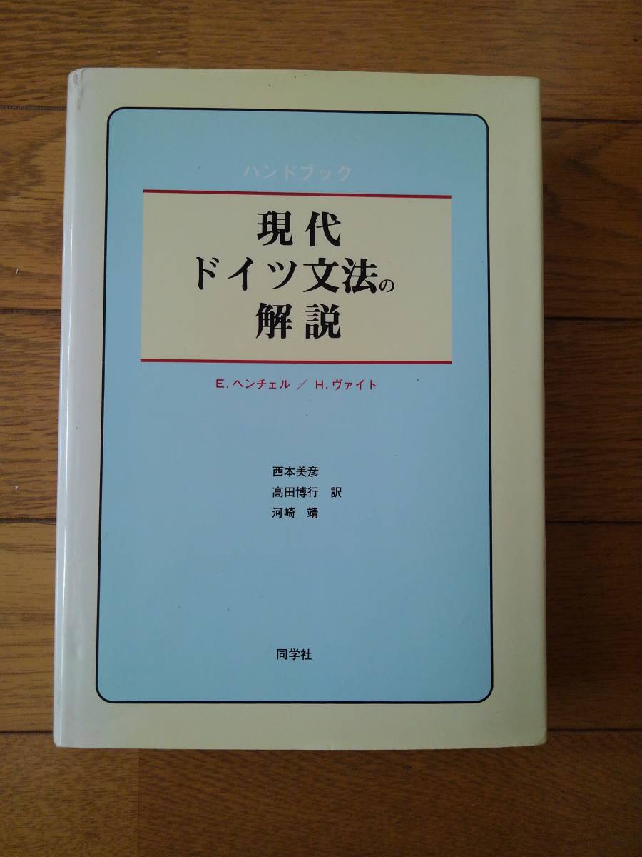 ハンドブック 現代ドイツ文法の解説　E.ヘンチェル／著　H.ヴァイト／著_画像1