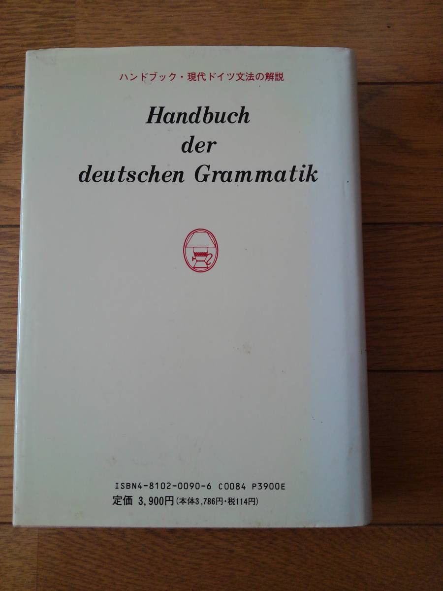 ハンドブック 現代ドイツ文法の解説　E.ヘンチェル／著　H.ヴァイト／著_画像3