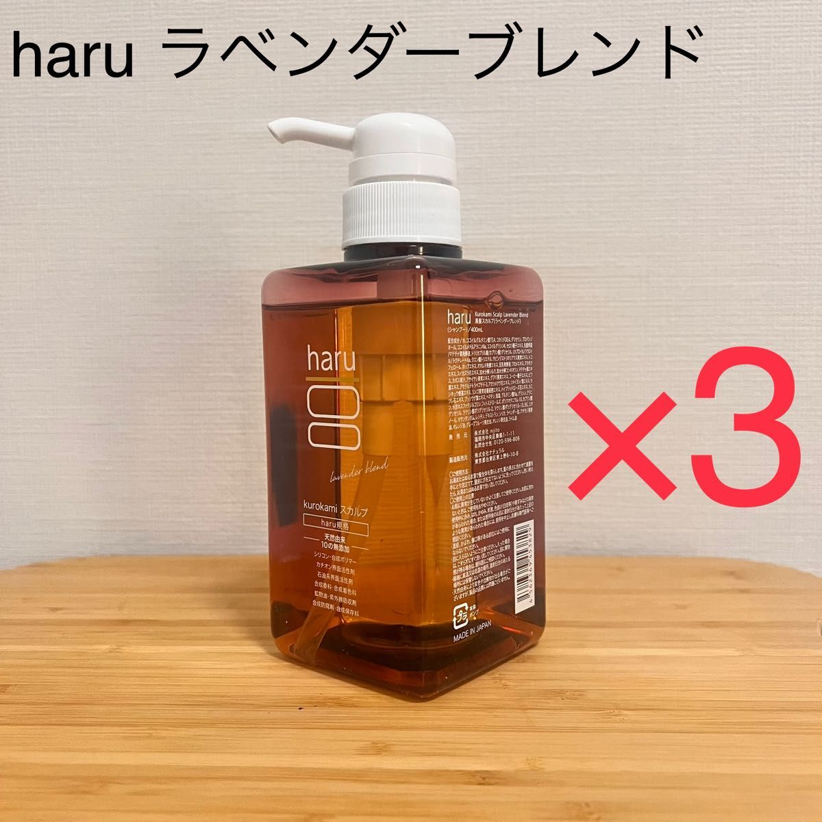 haru Kurokami スカルプシャンプー ラベンダーブレンド 400ml ３本