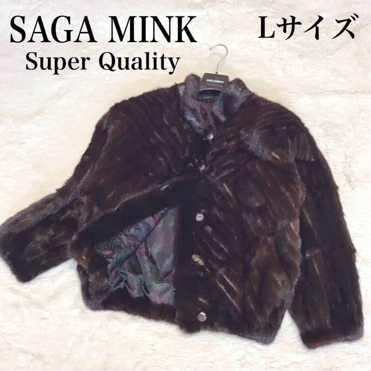 美品 大きめ サガミンク ファージャケット 裏地 総柄 リアルファー ブルゾン SAGA MINK