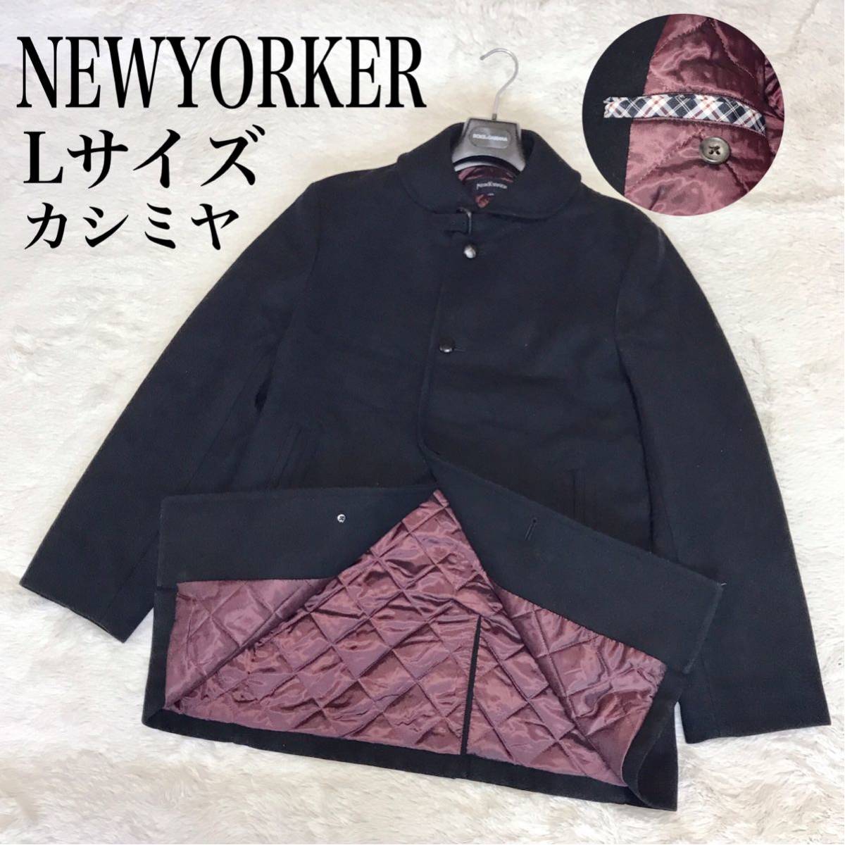 美品 NEWYORKER カシミヤ Lサイズ ウール キルティング ロングコート