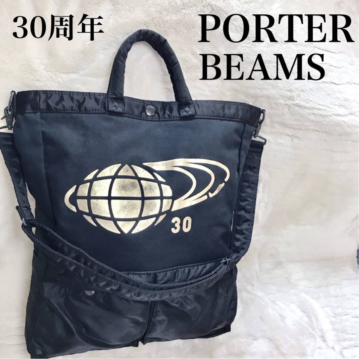 希少 美品 PORTER BEAMS 30周年記念 2wayトートバッグ ポーター ビームス ショルダーバッグ 大容量