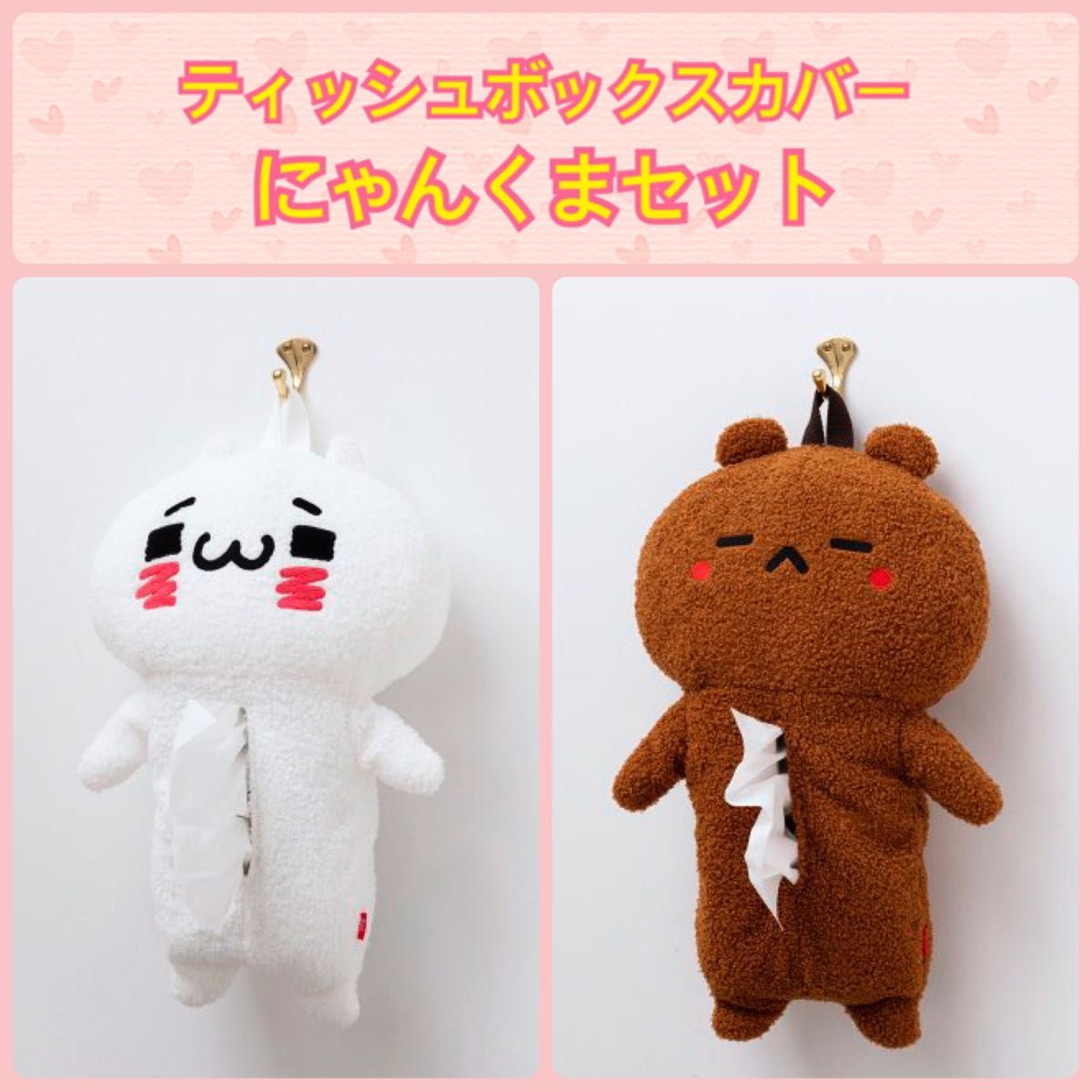 愛しすぎて大好きすぎる ティッシュボックスカバー 4種類 にゃんくま 愛しすぎて大好きすぎる ティッシュボックスカバー にゃんくま
