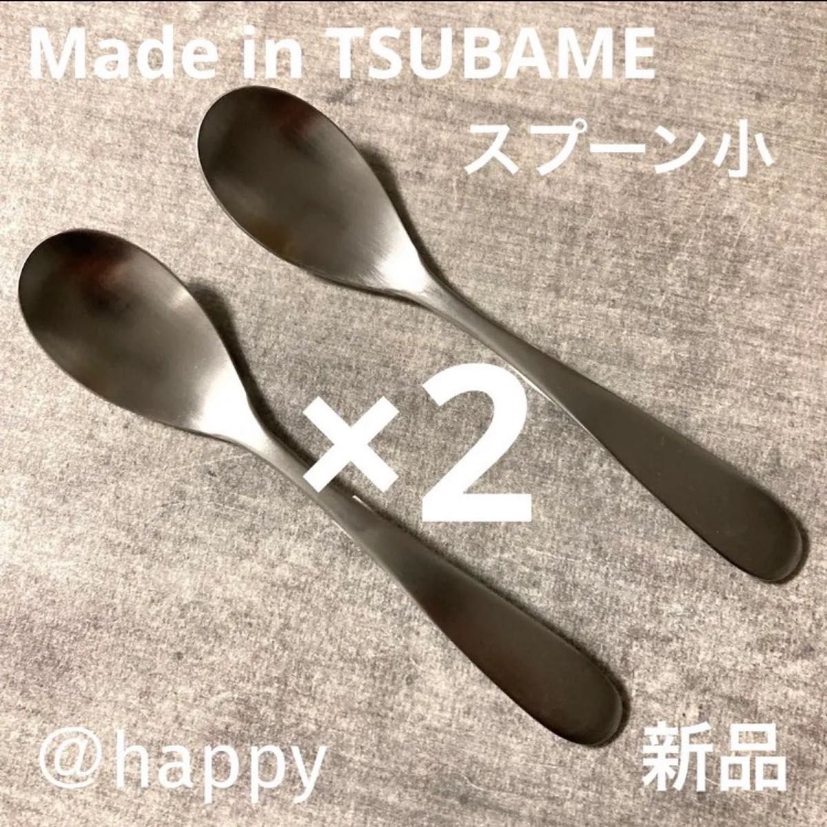 Made in TSUBAMEカトラリー①スプーン小12cm×2本 新品 刻印入り 新潟県燕市燕三条 日本製