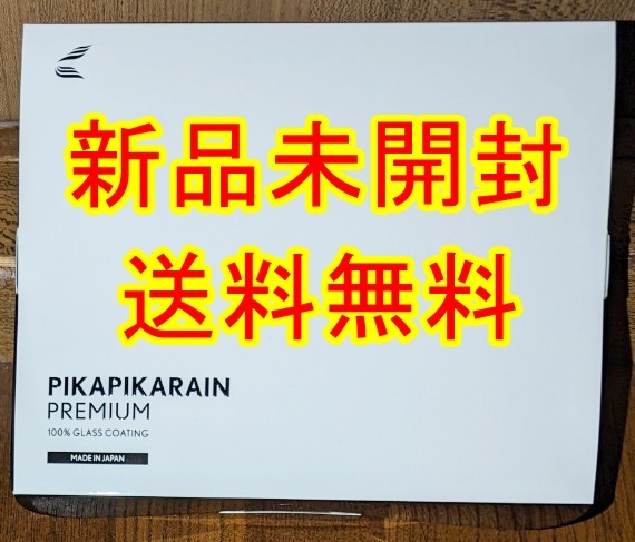 新品 未開封 送料無料 ガラスコーティング剤 ピカピカレイン プレミアム 滑水性 コーティング剤 完全硬化型 3年間 ノーワックス 洗車_画像1