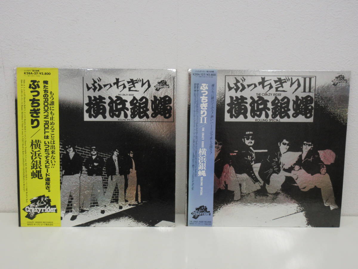 LPレコード　2点セット　横浜銀蝿　「ぶっちぎり」 K28A-27　「ぶっちぎりⅡ」 K28A-127　帯付_画像1