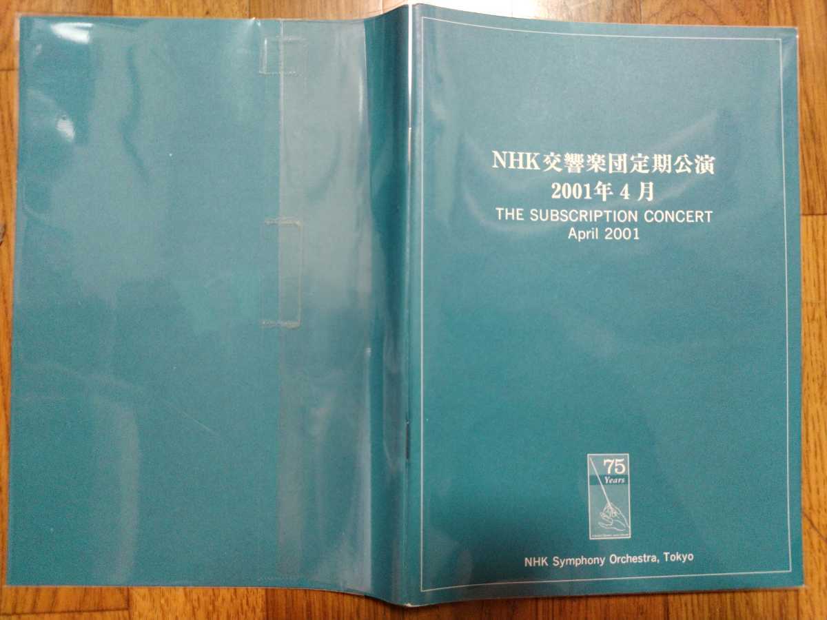 ヘルベルト・ブロムシュテット、中嶋彰子の直筆サイン入り！2001年4月2７・28日ＮHK交響楽団（ＮHKホール）パンフレット_画像4