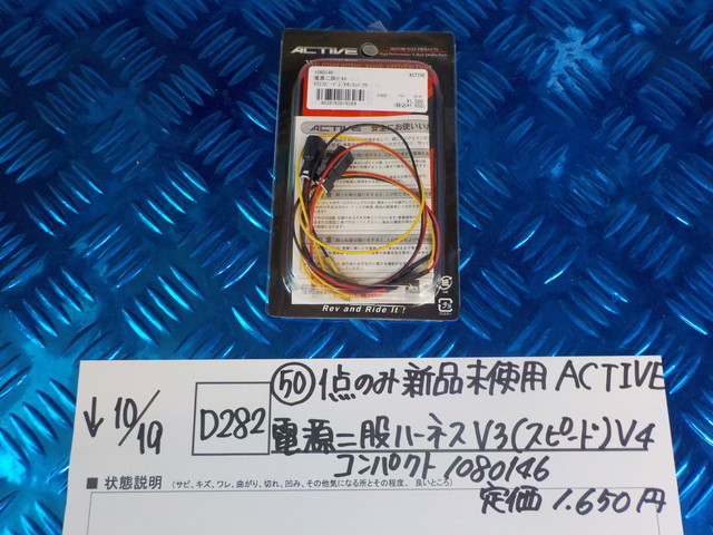 D282●〇（50）1点のみ新品未使用ACTIVE電源二股ハーネスV3（スピード）V4　コンパクト　1080146　定価1650円　5-10/19（ま）32_画像1