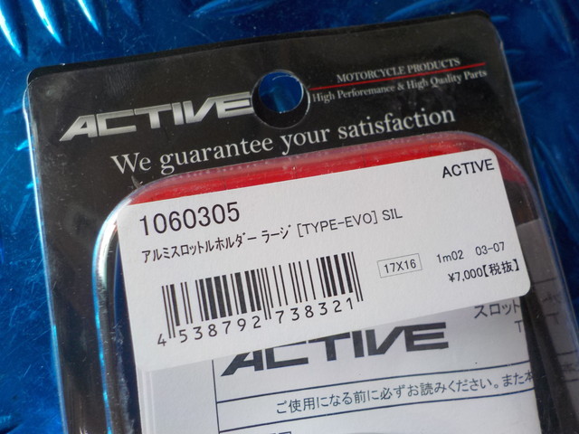 D282●〇（4）１点のみ新品未使用ACTIVE　アルミスロットルホルダーラージ（TYPE-EVO)シルバー　定価７７００円　5-10/25（ま）17_画像3