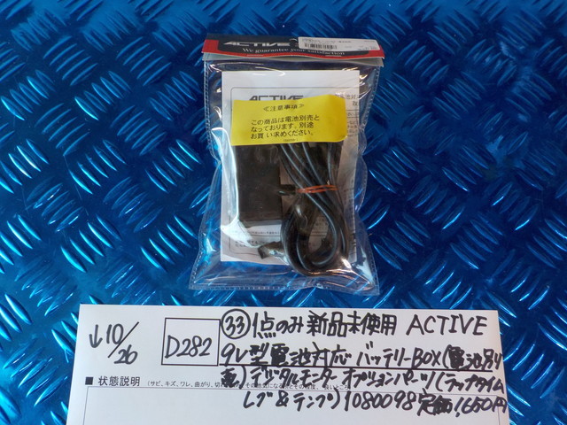 D282●〇（33）1点のみ新品未使用　ACTIVE　9V型電池対応バッテリーBOX（電池別売）デジタルモニターオプションパーツ　5-10/26　2_画像1