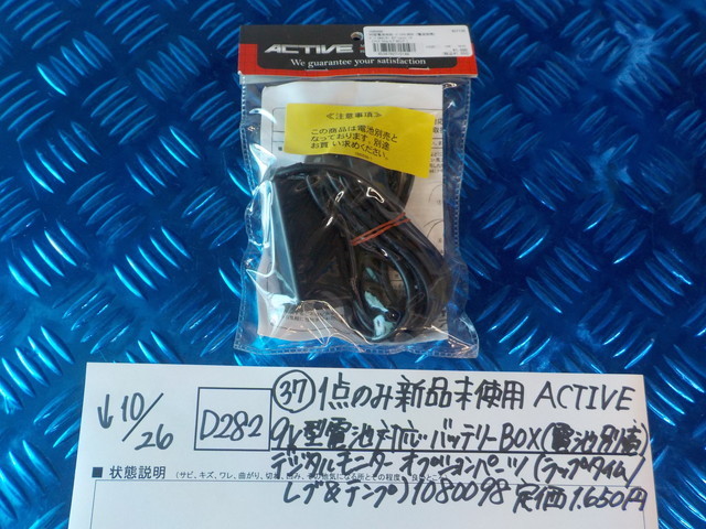 D282●〇（37）1点のみ新品未使用ACTIVE9V型電池対応バッテリーBOX（電池別売）デジタルモニターオプションパーツ　5-10/26（ま）12_画像1