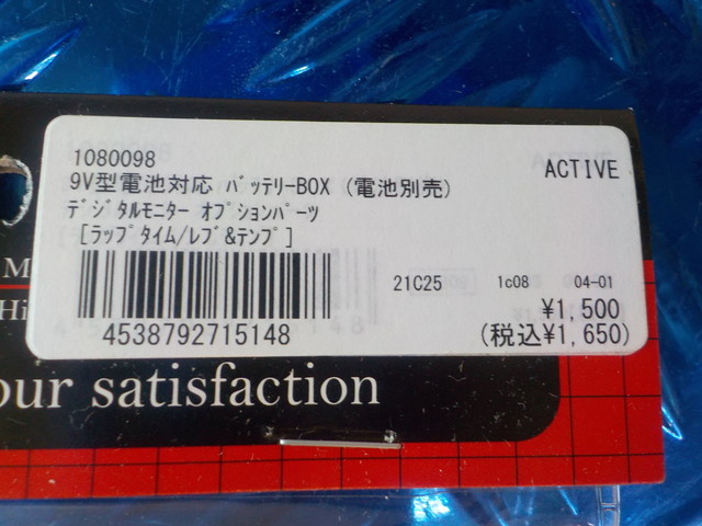 D282●〇（37）1点のみ新品未使用ACTIVE9V型電池対応バッテリーBOX（電池別売）デジタルモニターオプションパーツ　5-10/26（ま）14_画像3