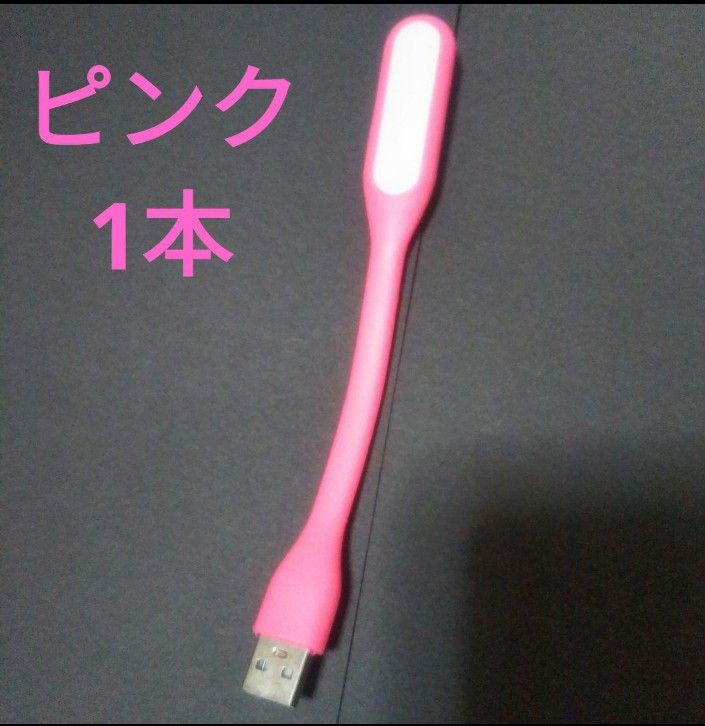 新品 USB接続 LEDライト ミニサイズ ピンク 1本 小型  LED照明