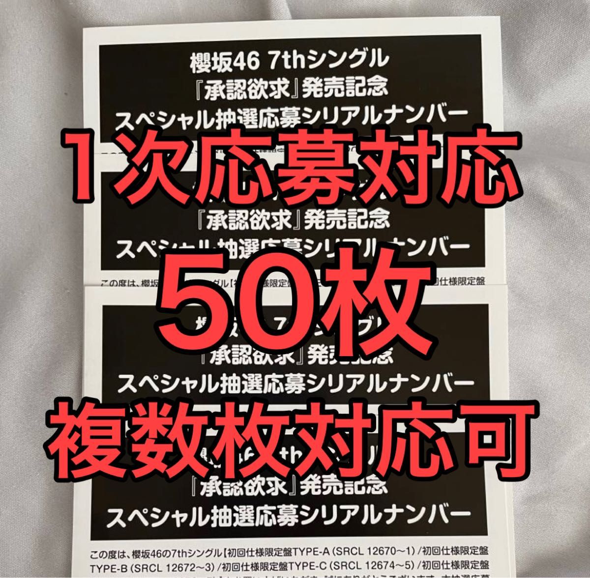 櫻坂46 7th Single 承認欲求 初回限定盤 応募券 シリアルナンバー 50枚