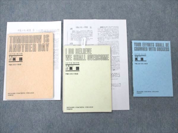 VE21-060 武蔵野高等予備校 1987年度 第1/2/3学期 早慶レベル 入試研究 英語 早慶(文系)の英語 【絶版・希少本】 計3冊 15m6D