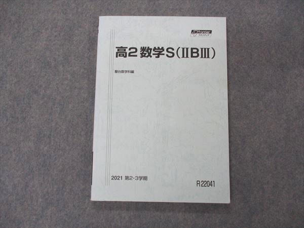 VE06-064 駿台 高2数学S (IIBIII) テキスト 2021 第2/3学期 11m0C_画像1