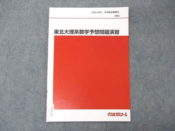 VE05-148 代ゼミ 代々木ゼミナール 東北大理系数学予想問題演習 テキスト 2022 冬期直前講習 02s0C_画像1