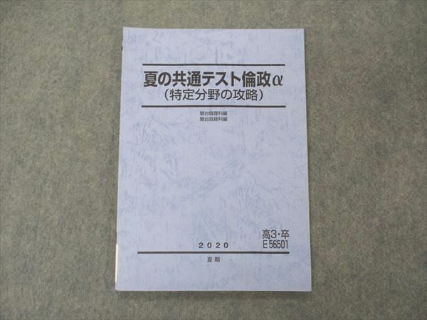 VE05-103 駿台 夏の共通テスト倫政α 特定分野の攻略 テキスト 2020 夏期 06s0C_画像1