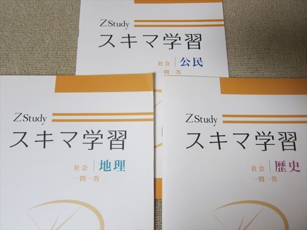 TI52-059 Z会 ZStudy スキマ学習 地理/歴史/公民 計3冊 sale 06s0C_画像2