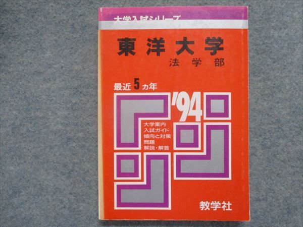 TI94-101 教学社 赤本 東洋大学/法学部 最近5カ年 1994 sale 18m1D_画像1