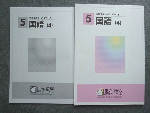 TG72-044 馬渕教室 5年生 中学受験コース テキスト 国語(4) 未使用品 2020 解答付計2冊 sale 00S2B_画像1