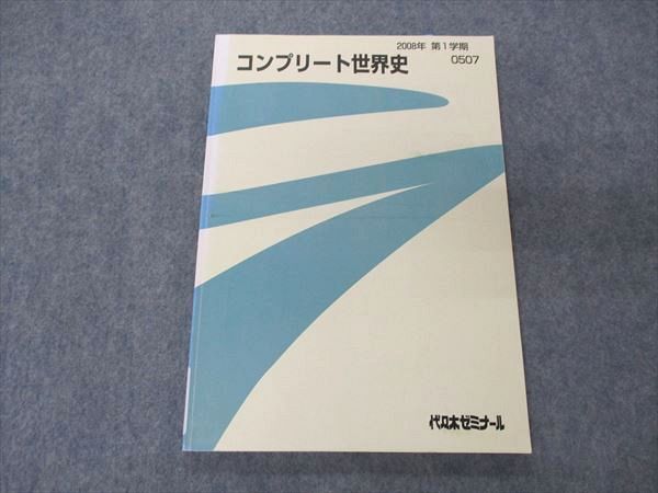 VF04-099 代ゼミ 代々木ゼミナール コンプリート世界史 テキスト 2008 第1学期 佐藤幸夫 09m0D