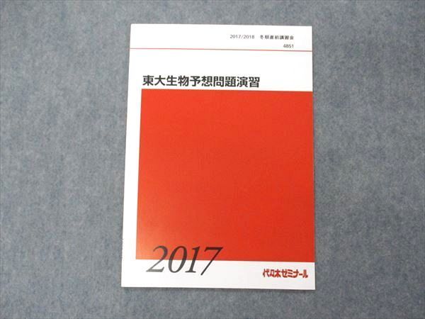 VF05-013 代ゼミ 代々木ゼミナール 東大生物予想問題演習 東京大学 テキスト 未使用 2017 冬期直前講習 03s0D_画像1