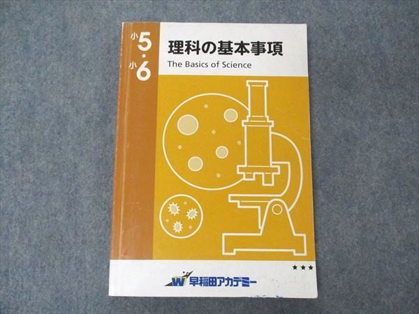VF04-193 早稲田アカデミー 小5/6 理科の基本事項 12S2B_画像1