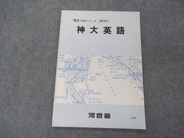 VF04-183 河合塾 神大英語 神戸大学 1991 完成シリーズ 04s6B_画像1