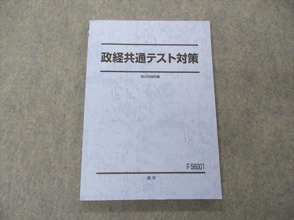 VF05-005 駿台 政経共通テスト対策 テキスト 2022 通年 高家弘行 12m0C_画像1