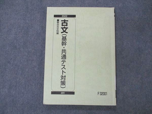 VF04-008 駿台 古文(基幹・共通テスト対策) テキスト 2022 通年 11m0B_画像1