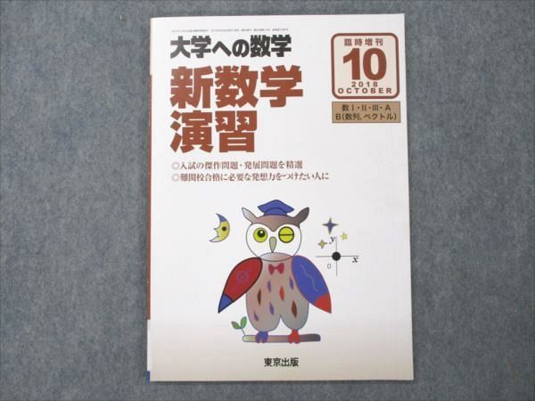 VF19-025 東京出版 大学への数学 2018年10月臨時増刊 【新数学演習】 07s1B_画像1