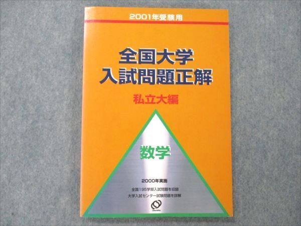 VF19-057 旺文社 2001年受験用 全国大学入試問題正解 私立大編 数学 2000年実施 17S1B_画像1