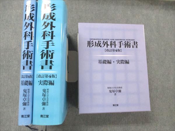 全信頼を寄せる 形成外科手術書 南江堂 VF20-037 【改訂第4版】 92L3D 鬼塚卓彌 2007 基礎編・実際編 医学一般
