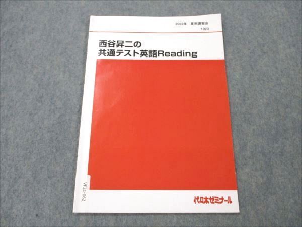 VF21-062 代ゼミ 西谷昇二の共通テスト英語Reading 2022 夏期講習会 03s0D_画像1