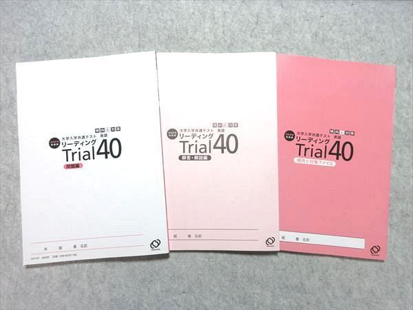 VF55-006 旺文社 2022年受験用 大学入学共通テスト英語 リーディング Trial40 傾向と対策 未使用品 問題/解答付計3冊 22 S1B_画像2