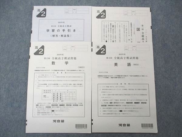 UQ05-022 河合塾 高2年 2019年度 第2回 全統模試問題 2019年8月実施 英語/数学/国語 07 s0D_画像1