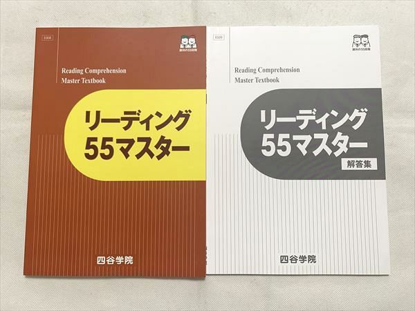 VG33-002 四谷学院 リーディング55マスター/解答集 未使用品 2022 計2冊 12 S0B_画像1