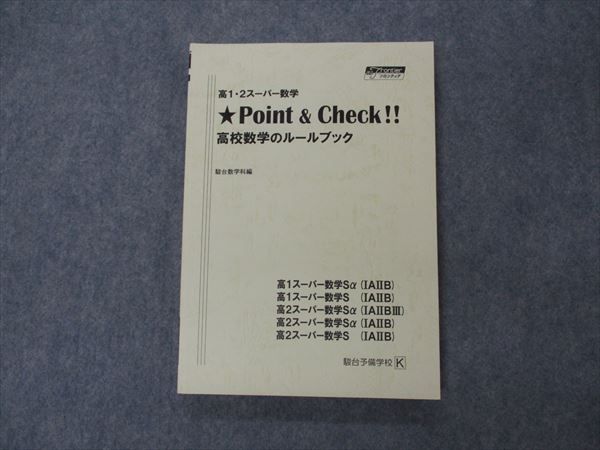 VG06-144 駿台 高1/2 スーパー数学 Point&check 高校数学のルールブック 状態良い 16S0C_画像1
