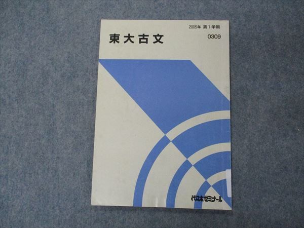 VG05-180 代ゼミ 代々木ゼミナール 東大古文 東京大学 テキスト 2005 第1学期 04s0B_画像1