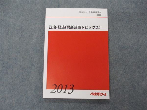 VG06-013 代ゼミ 代々木ゼミナール 政治・経済(最新時事トピックス) テキスト 2013 冬期直前講習 畠山創 11m0D_画像1