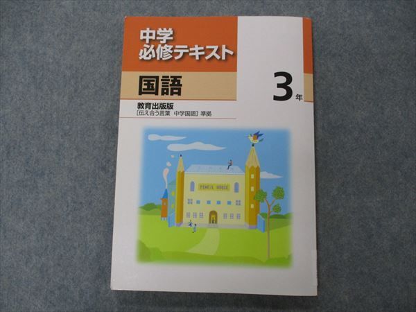 VG06-120 塾専用 中3年 中学必修テキスト 国語 教育出版準拠 13S5B_画像1