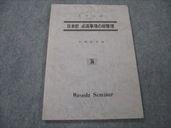 VG19-021 早稲田ゼミナール 大学入試 日本史 必須事項の総整理 【絶版・希少本】 1986 菅野祐孝 07s9D_画像1