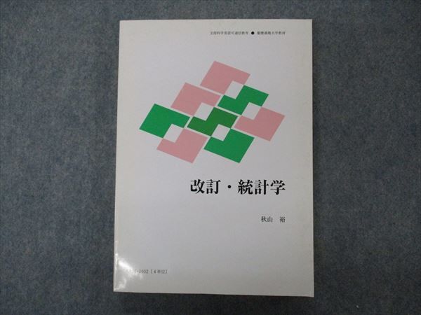 VG05-131 慶應義塾大学 改訂・統計学 2015 秋山裕 22S4B_画像1