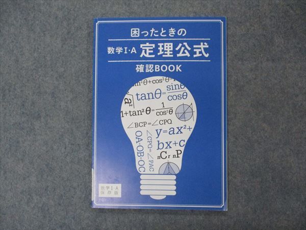 VG06-066 ベネッセ 高1 困ったときの数学I・A 定理公式確認BOOK 未使用 2019 06s0B_画像1