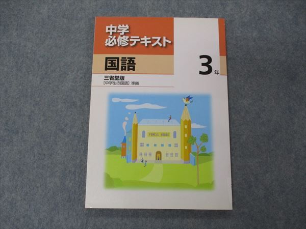 VG06-098 塾専用 中3年 中学必修テキスト 国語 三省堂準拠 未使用 11S5B_画像1